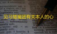 见习猎魔团有关本人的心路历程